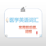 医学英语词汇、词根、词缀卡包封面