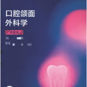 02. 口腔颌面外科学-简答论述卡包封面