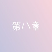 第八章 综合艺术卡包封面