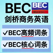 【BEC词条】剑桥商务英语核心高频词条卡包封面
