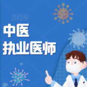 中医执业医师《传染病学》题库卡包封面