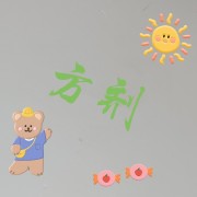 方剂知识点卡包封面