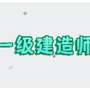 一级建造师机电实务卡包封面