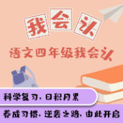 小学语文四年级我会认卡包封面