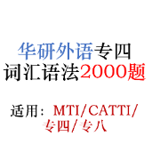 2021专四专八词汇2000题(MTI/CATTI)卡包封面