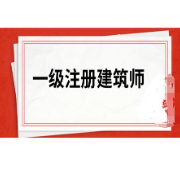 一级注建《建筑设计（知识）》考前冲刺卷卡包封面
