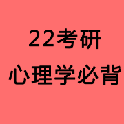 22考研 心理学 核心考点 必背卡包封面