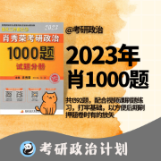 2023肖1000题考研政治（原解析）卡包封面