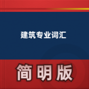 【建筑专业英语词汇】卡包封面