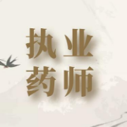 【真＋章＋模】2021年执业药师《中药学专业知识（一）》题库卡包封面