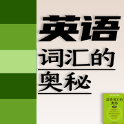 ❤️【限免001】英语词汇的奥秘【考研版】卡包封面