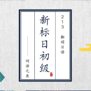 新标日初级·词语之泉（上）卡包封面