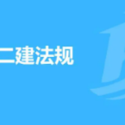 2022年二级建造师《法规及相关知识》题库卡包封面
