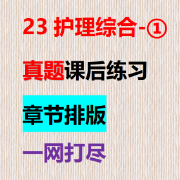 23护理综合章节练习题卡包封面