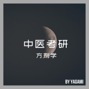 方剂学（青竹）卡包封面