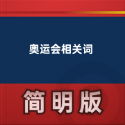 【奥运会相关英语单词】卡包封面