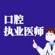 2021年口腔执业医师资格考试题库【临床医学＋口腔临床医学】卡包封面