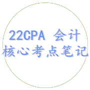 22CPA 会计 核心考点笔记卡包封面