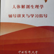 药大考研生理学卡包封面