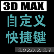 3DMAX自定义快捷键卡包封面