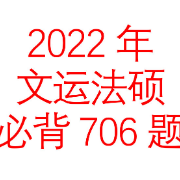 2022年文运法硕考前冲刺必背706题卡包封面