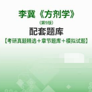 李冀《方剂学》（第9版）配套题库卡包封面