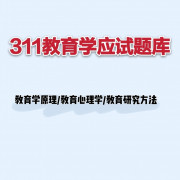 311教育学考研应试题库卡包封面