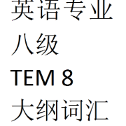 专八大纲词汇卡包封面