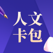 北体人文（611）考研资料卡包封面