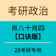 【速记版】2023肖秀荣四套、八套卷知识点速记卡包封面