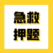 【急救押题】中学教资科二终极模拟卷·五套卡包封面