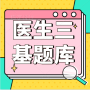 医生三基题库卡包封面