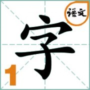 一年级语文练字笔画笔顺拼音+动图朗读组词卡包封面