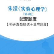 朱滢《实验心理学》（第4版）配套题库卡包封面