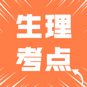 生理最全考点卡包封面
