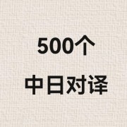 500个中日对译卡包封面