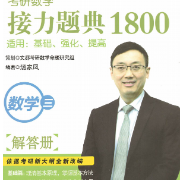 1800基础线代题目卡包封面