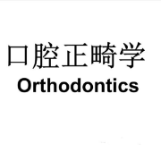 口腔正畸学考研主治必过268题卡包封面