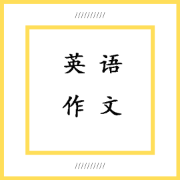 英语作文高频词汇卡包封面