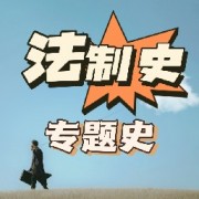 24考研法硕法制史【专题史】卡包封面