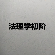 西政《法理学初阶》卡包封面