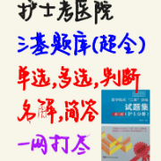 护士三基题库卡包封面