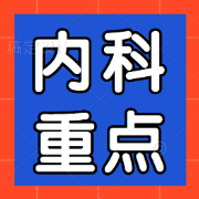 内科学最全背诵重点卡包封面