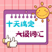 十天搞定六级词汇便携版卡包封面
