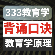 【333记忆神器】教原口诀卡包封面