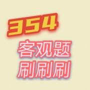 354汉语基础客观题卡包封面
