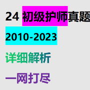 初级护师真题10-23年卡包封面