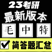 23毛中特简答题汇总（最新版）卡包封面