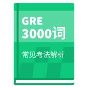GRE3000词汇卡包封面