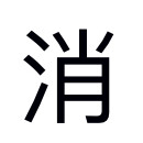内科护理学  消化系统疾病病人的护理卡包封面